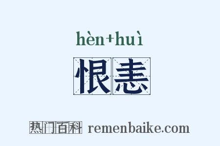 恨恚是什么意思的图片